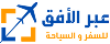 Copy of عبر الأفق png logo