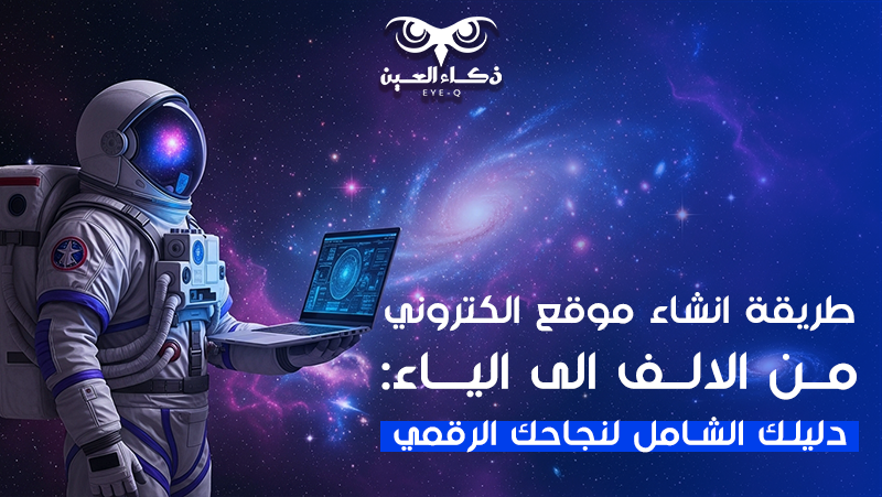 طريقة انشاء موقع الكتروني