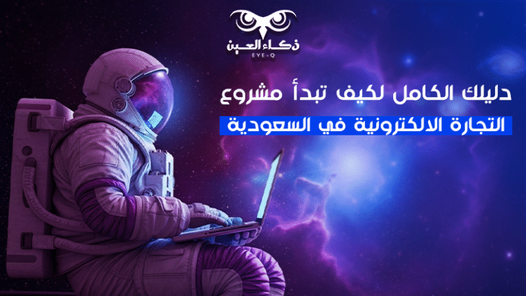 كيف تبدأ مشروع التجارة الالكترونية