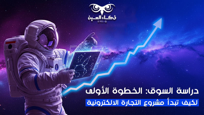 دليلك الكامل لكيف تبدأ مشروع التجارة الالكترونية في السعودية