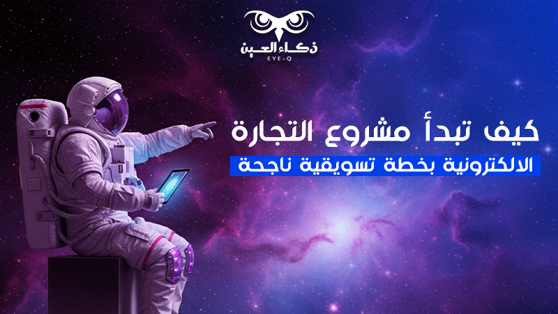 كيف تبدأ مشروع التجارة الالكترونية