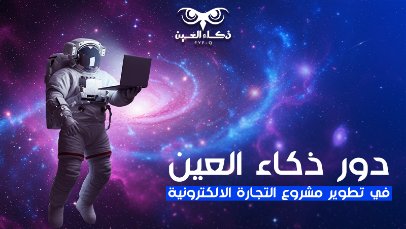 كيف تبدأ مشروع التجارة الالكترونية