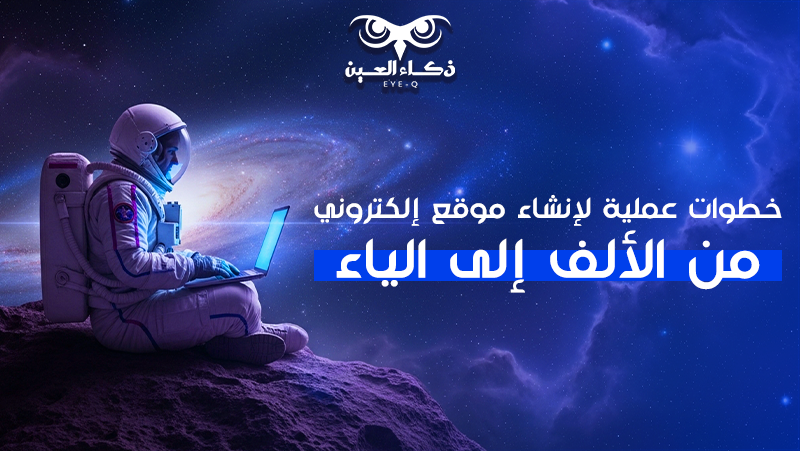 طريقة انشاء موقع الكتروني من الالف الى الياء