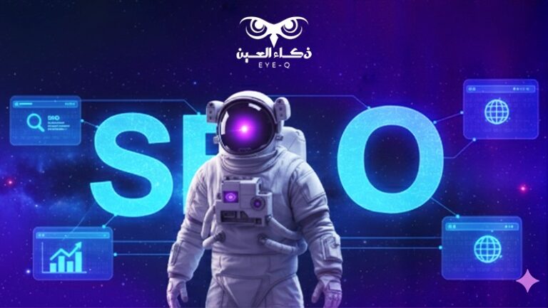 ما هو السيو seo؟ وكيف يساعد شركتك على تصدر نتائج البحث؟