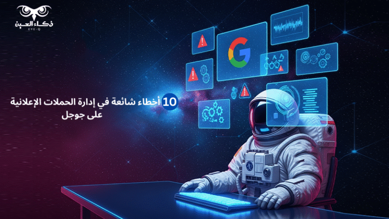 10 أخطاء شائعة في إدارة الحملات الإعلانية على جوجل