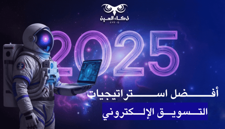 أفضل استراتيجيات التسويق الإلكتروني