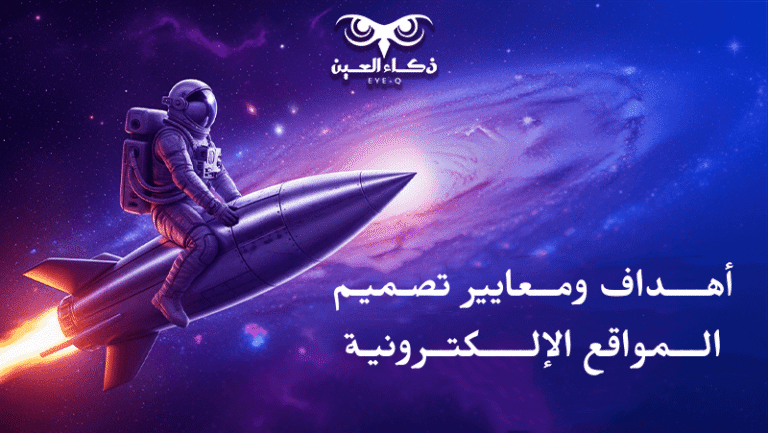 اهداف و معايير تصميم المواقع الإلكترونية