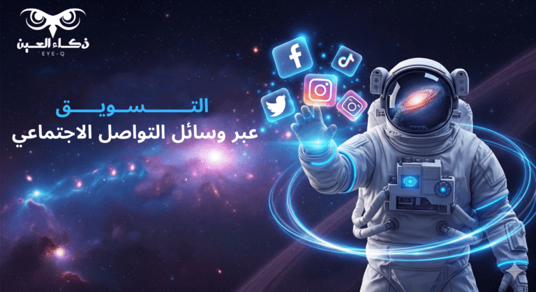 التسويق عبر وسائل التواصل الاجتماعي