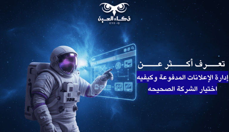 تعرف أكثر عن إدارة الإعلانات المدفوعة و كيفيه اختيار الشركه الصحيحه