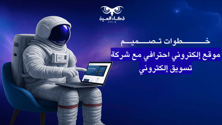 خطوات افضل تصميم موقع إلكتروني احترافي مع شركة تسويق إلكتروني