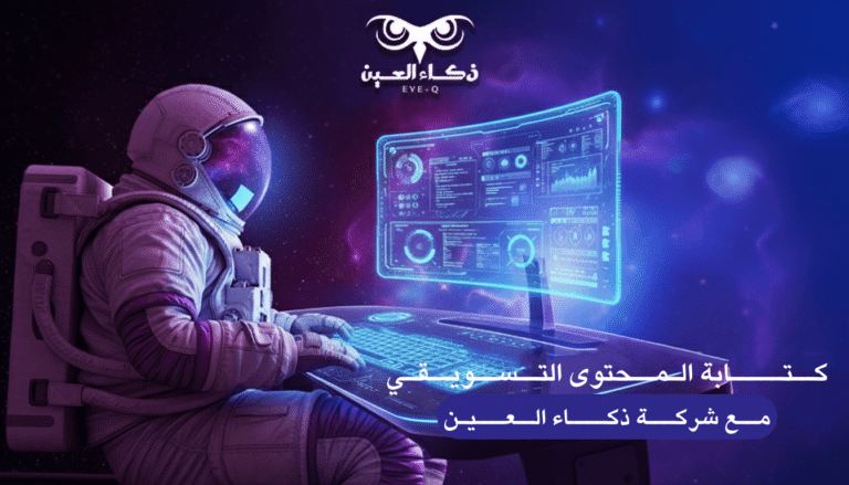 كيف يتم كتابة المحتوى التسويقي الفعال مع شركة ذكاء العين 2025