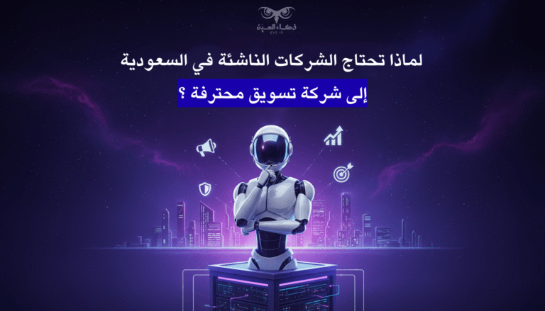 لماذا تحتاج الشركات الناشئة في السعودية إلى وكالة تسويق محترفة؟