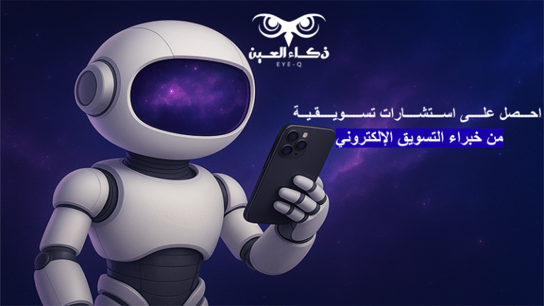 احصل على الاستشارات التسويقية من خبراء التسويق الإلكتروني