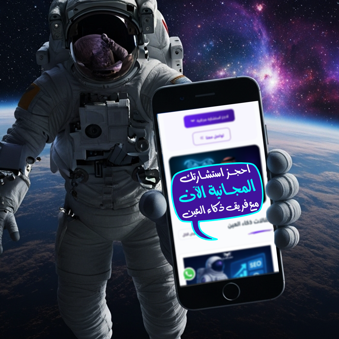 حلول تسويقية متكاملة لتطوير علامتك التجارية مع ذكاء العين